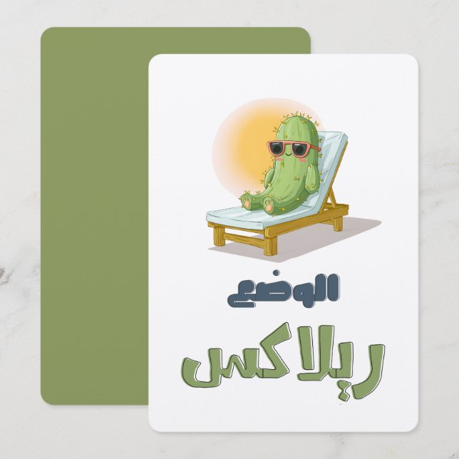 بالعربي مضحك الوضع ريلاكس – Sunglassed Cactus Fun Invitation (Front/Back)