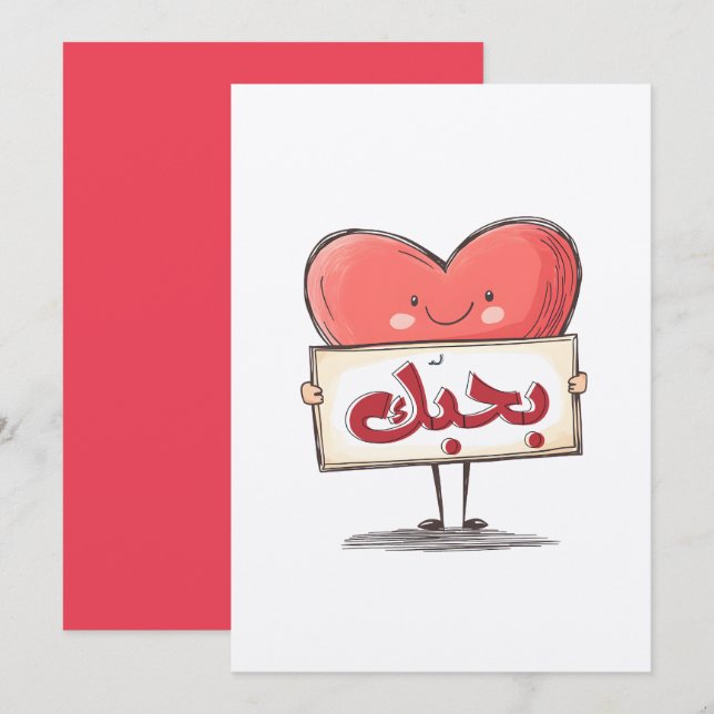 بحبك كل الحب فالنتاين بالعربي I Love You in Arabic Invitation (Front/Back)