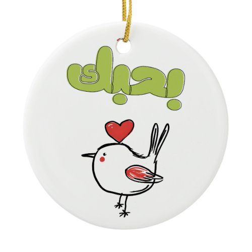 بحبك Romantic Valentine’s Day Love Greeting Ceramic Ornament