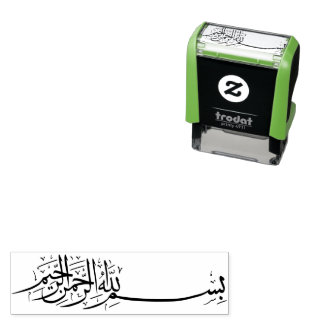 بسم الله الرحمن الرحيم Bismillah Arabic Art Self-inking Stamp