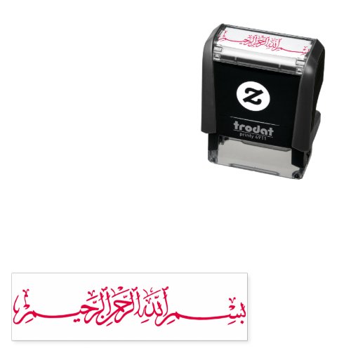 بسم الله الرحمن الرحيم Bismillah Arabic Artwork Self_inking Stamp