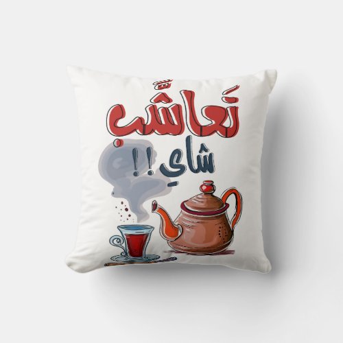 تعاشب شاي Arabic Funny Tea Cup Slang Throw Pillow