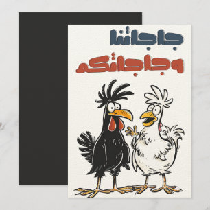 جاجاتنا وجاجاتكم برعن سوا أغاني أعراس من التراث INVITATION