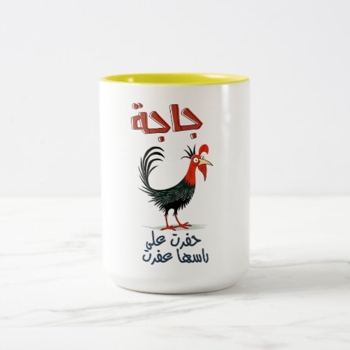 جاجة حفرت على راسها عفرت امثال شعبية بالعربي مضحك Two_Tone COFFEE MUG