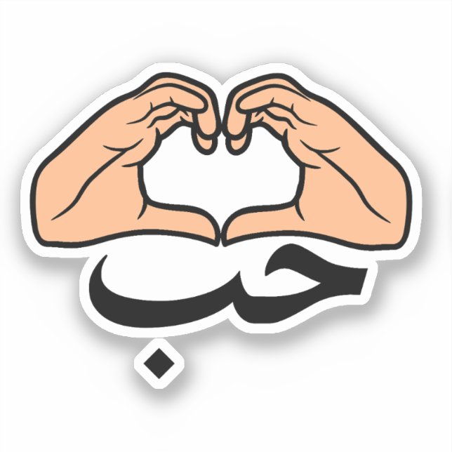 حب Houb Love In Arabic Heart Hands Sticker (Front)