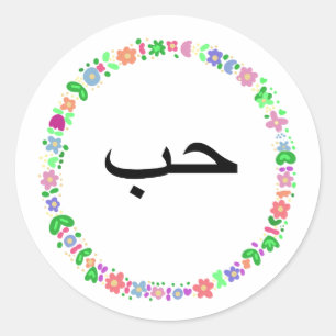 حب means ‘love’ in the Arabic language. Classic Round Sticker