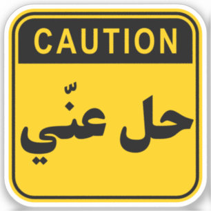 حل عنّي Hil 3ny Go Away/Get Lost Funny Arabic Sticker