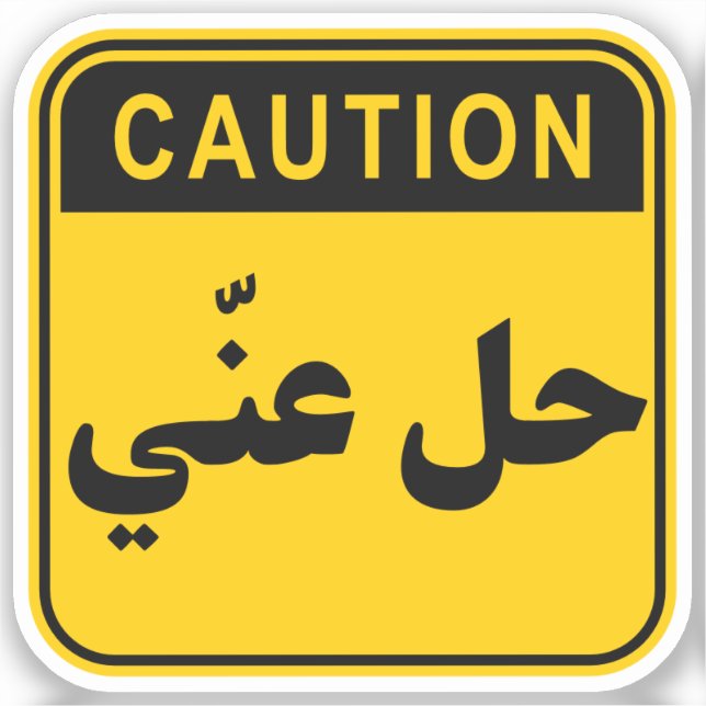 حل عنّي Hil 3ny Go Away/Get Lost Funny Arabic Sticker (Front)