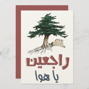 راجعين يا هوا فيروز أغاني عربي- Fairuz Lebanon Invitation