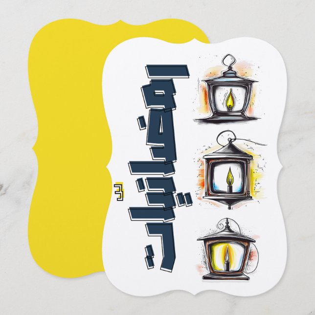 رمضانيات وفوانيس هل هلالك يا رمضان Ramadan Invitation (Front/Back)