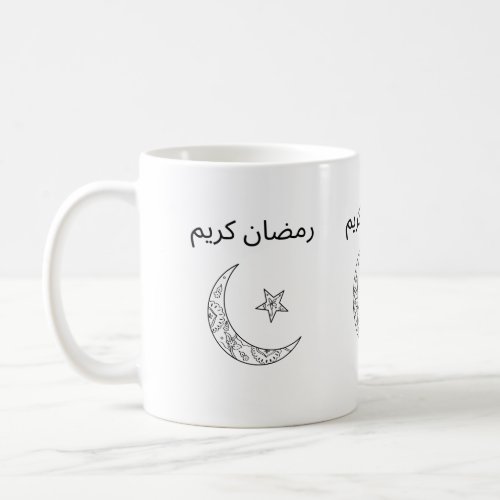 رمضان كريمRamadan kareem Coffee Mug