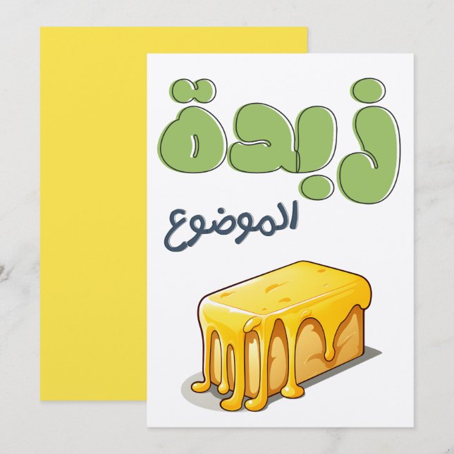 زبدة الموضوع بالعربي مضحك- Butter Arabic Funny Pun Invitation (Front/Back)