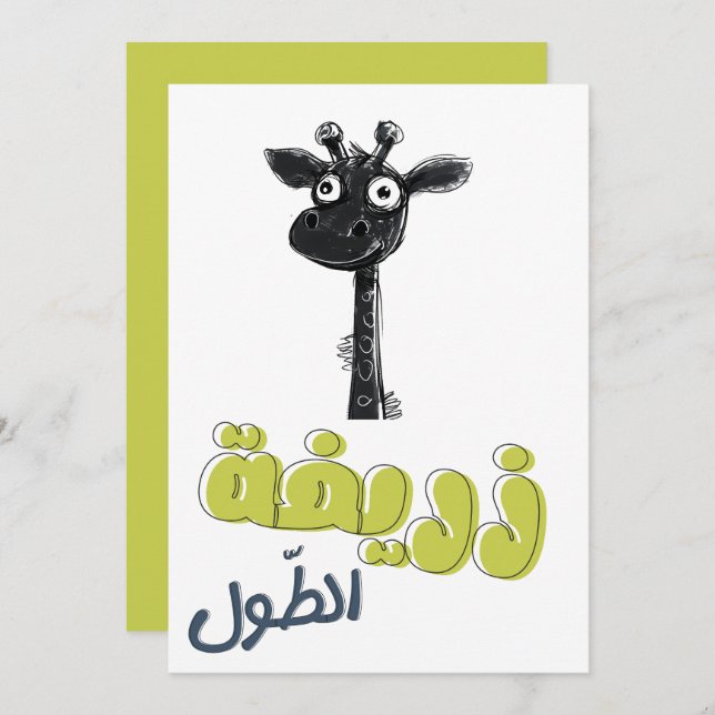 زريفة الطول زرافة Funny Giraffe Meme Arabic Invitation (Front/Back)
