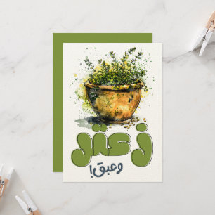 زعتر وزيتون وعبق الأرض Zaatar Levantine Thyme Invitation