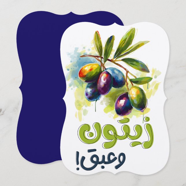 زيتون وعبق زعتر بلدي أكل عربي- Olives Olive Oil Invitation (Front/Back)