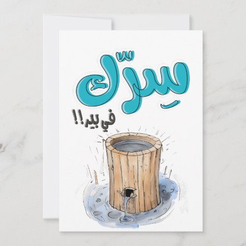 سرك في بير بالعربي أقوال نكت عربية مضحكة INVITATION