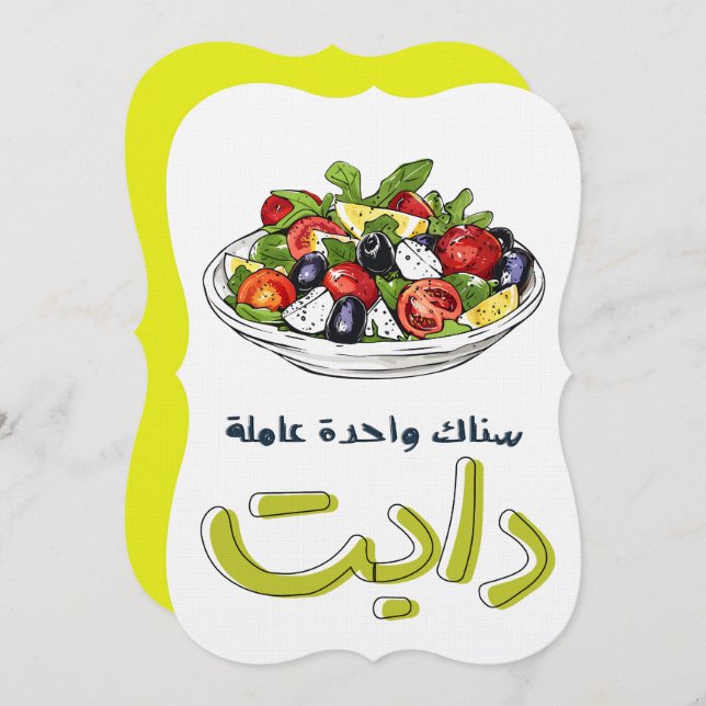 سناك واحدة عاملة دايت ريجيم بالعربي مضحك INVITATION (Front/Back)