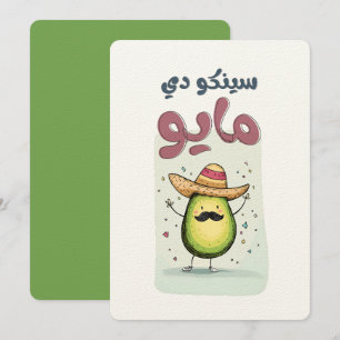 سينكو دي مايو A Cinco de Mayo Avocado Fiesta Invitation