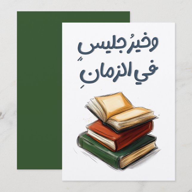 شعر المتنبي وخير جليس في الزمان كتاب- Al-Mutanabbi Invitation (Front/Back)