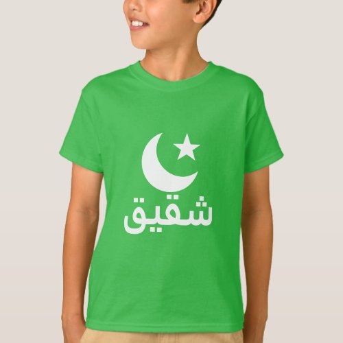 شقيق Brother in Arabic T_Shirt