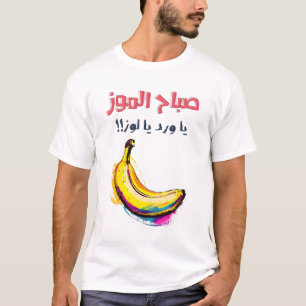 صباح الموز يا ورد يا لوز ميمز حب بالعربي مضحكة T-Shirt