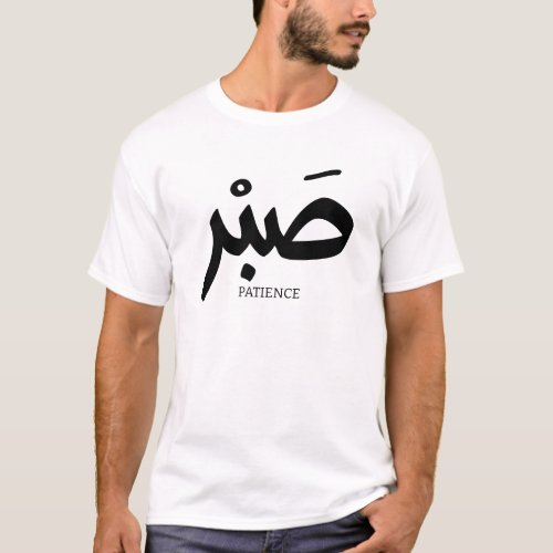 صبر Patience en calligraphie arabe Sabr T_Shirt