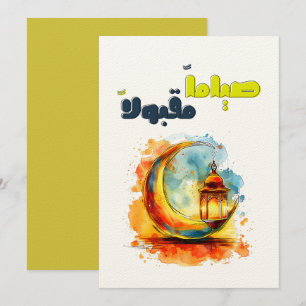 صياماً مقبولاً رمضان كريم Ramadan Blessings Invitation