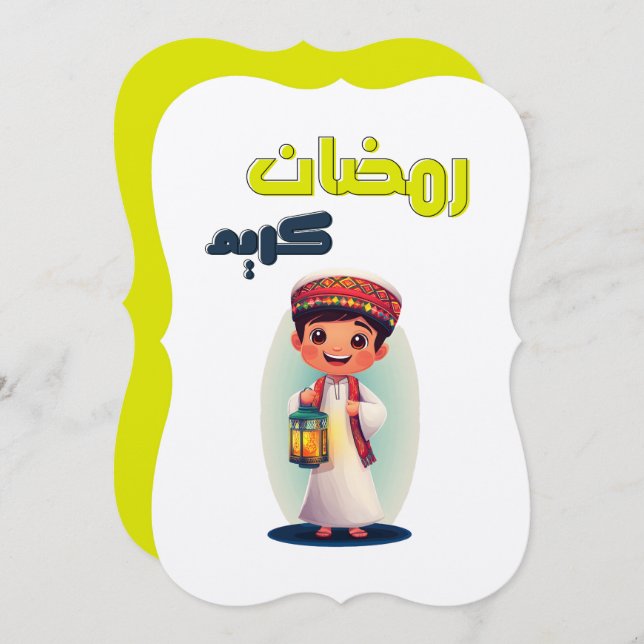 صياماً مقبولاً رمضان كريم | Ramadan Kareem  Invitation (Front/Back)