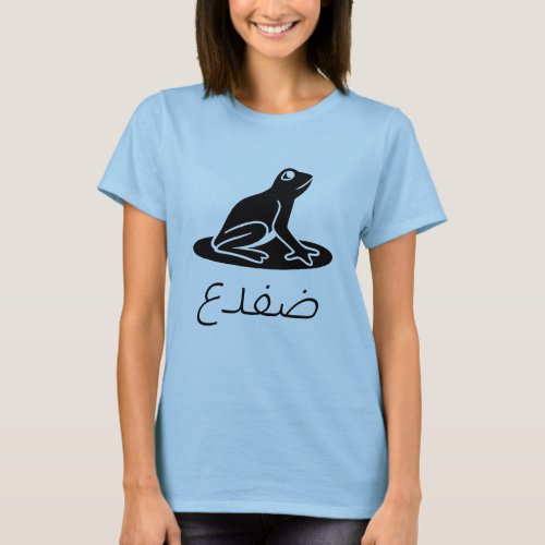 ضفدع Frog in Arabic T_Shirt