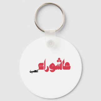 عاشوراء الحسين KEYCHAIN
