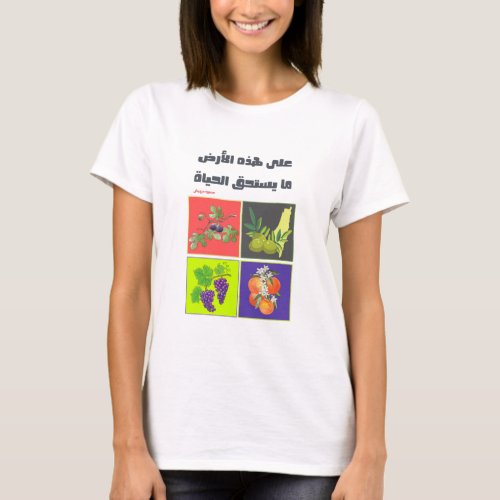 على هذه الارض ما يستحق الحياة_ Mahmoud Darwish T_Shirt