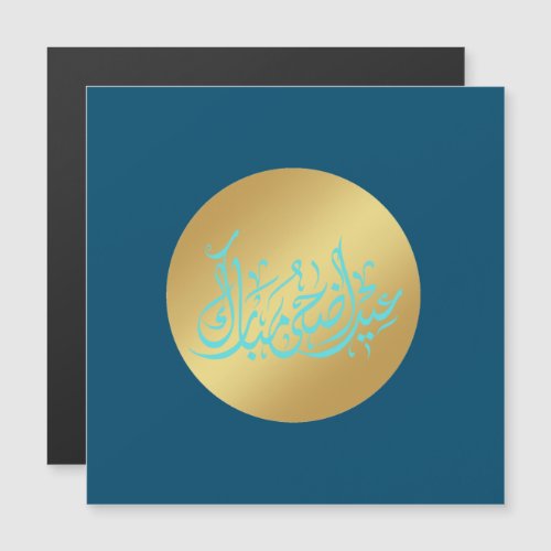عيد أضحى مبارك magnatic card