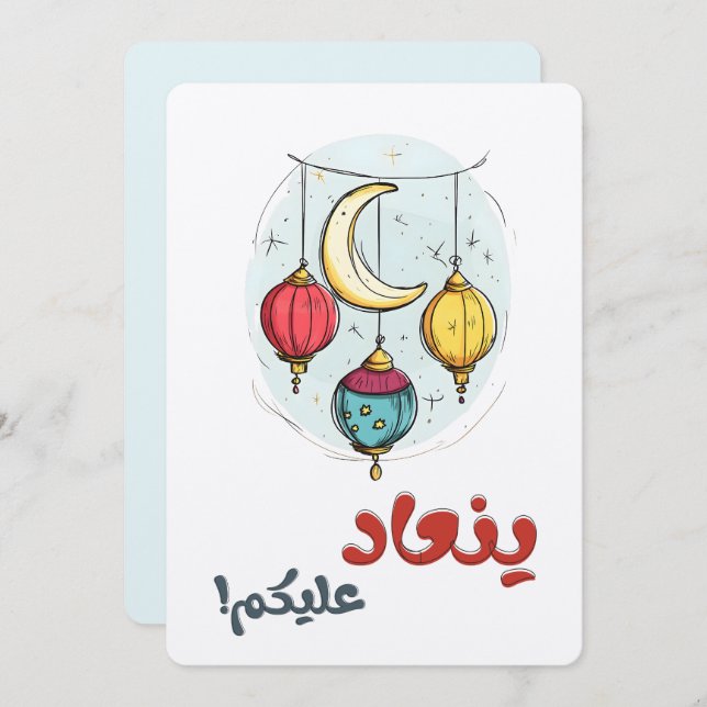 عيد سعيد ينعاد عليكم Happy Eid Colored Lanterns Invitation (Front/Back)