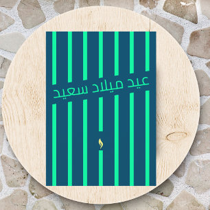عيد ميلاد سعيد Arabic birthday greeting card