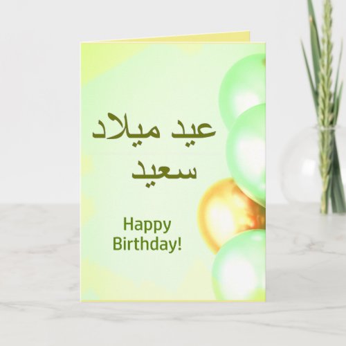 عيد ميلاد سعيد Arabic Happy Birthday Wish Card