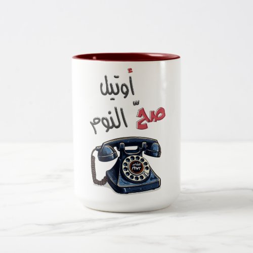 ØºÙˆØØ ØÙØÙˆØØ ØµØ ØÙÙÙˆÙ Ghawar Sah Al_Noom Two_Tone Coffee Mug