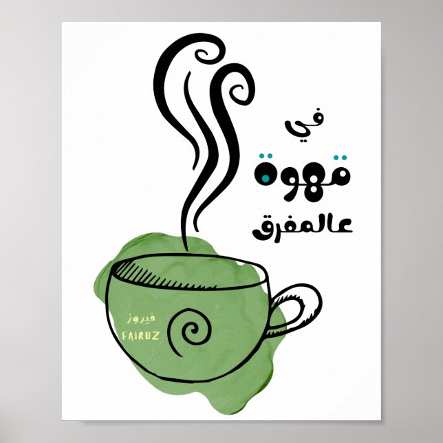 فيروزيات الصباح فيروز في قهوِة عَ المفرق- Fairuz  Poster (Front)