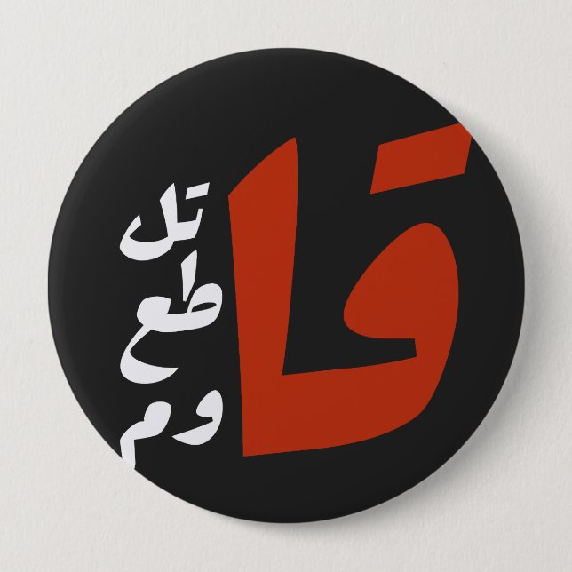 قاتل قاطع قاوم Fight Boycott Resist arabic words Button (Front)