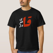 قاتل قاطع قاوم Fight Boycott Resist arabic words