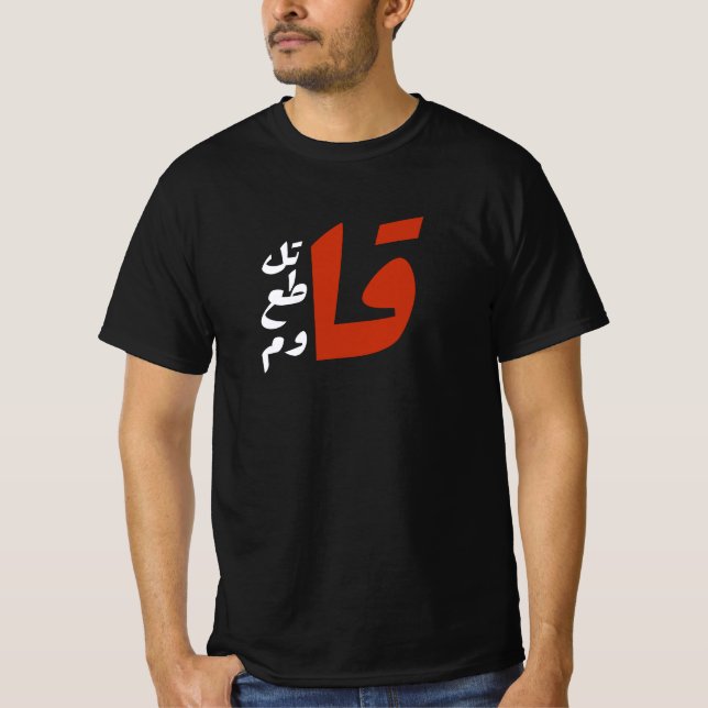 قاتل قاطع قاوم Fight Boycott Resist arabic words T-Shirt (Front)
