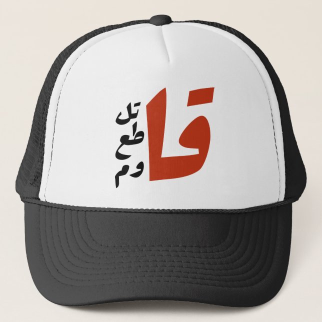 قاتل قاطع قاوم Fight Boycott Resist arabic words Trucker Hat (Front)