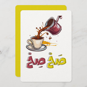 قهوة بالعربي مضحك صح صح- Arabic Coffee Qahwa Invitation