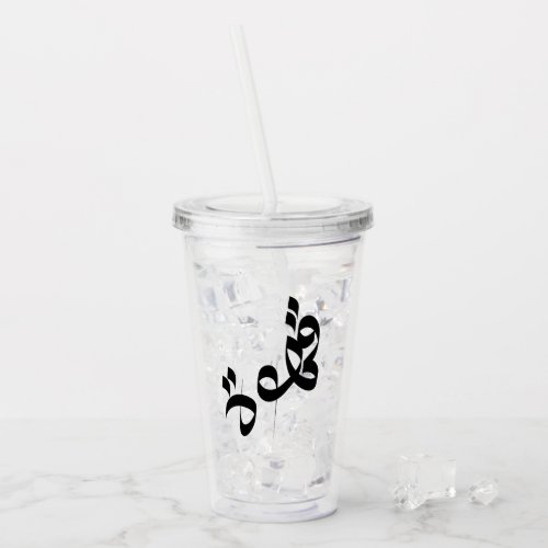 قهوة Qahwah Coffee Arabic Calligraphy Clear Acrylic Tumbler