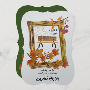 كنا نتلاقى من عشية فيروز Fairuz Love Song Invitation