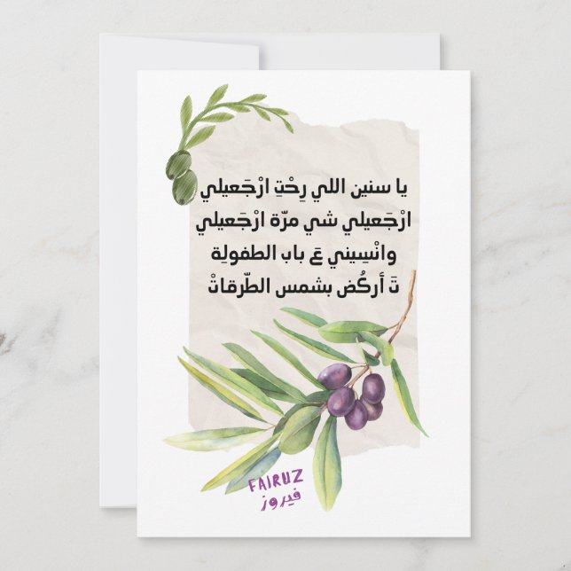 كنا نتلاقى من عشية- Fairuz- فيروزيات الصباح فيروز  Invitation (Front)