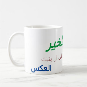كوب صباح الخير المضحك Good morning Arabic mug