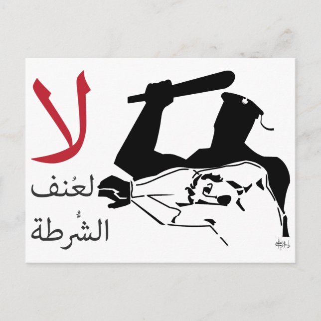 لا لعنف الشرطة POSTCARD (Front)