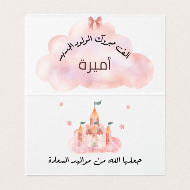 لتغيير الاسم Personalize تهنئة مولود بنت  (Inside Unfolded)