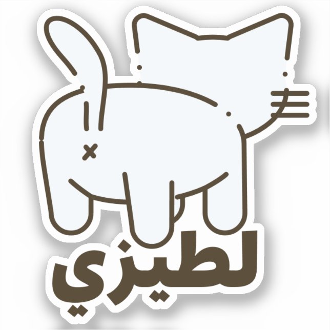 لطيزي La Teezee Cat Butt Funny Arabic Sticker (Front)