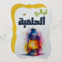 ليالي الحلمية الأساطير الشرقية وجمال الليل Ramadan